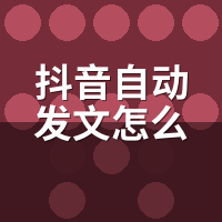 抖音自动发文怎么避免违规限流？我被罚2号后的避坑清单