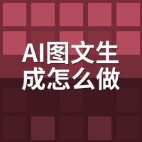 AI图文生成怎么做出爆款？我扒200篇10万+的反常识发现