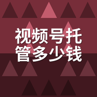 视频号托管多少钱一年？我拿了4家报价单算清楚了