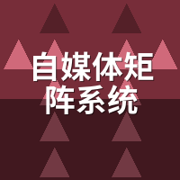 自媒体矩阵系统收费模式揭秘：3种玩法谁更适合你