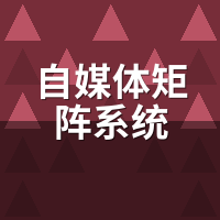 自媒体矩阵系统买后怎么运营？我踩的7个细节坑
