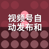 视频号自动发布和抖音同步哪个好？我双平台跑了60天数据
