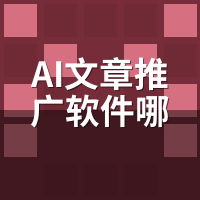 AI文章推广软件哪个好用？6个选型维度对比
