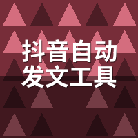 抖音自动发文工具有免费的吗？我实测7家0元套餐真相