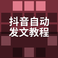 抖音自动发文教程：3种主流收费模式怎么选？