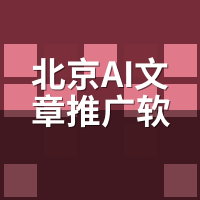 北京AI文章推广软件公司怎么选？本地考察6项清单