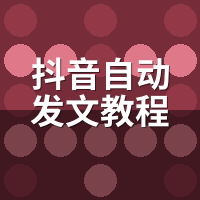 抖音自动发文教程：功能不是越多越好，关键看匹配度