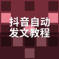 抖音自动发文教程：新手0基础配置全流程
