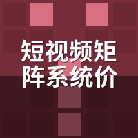 短视频矩阵系统价格多少？我砍了6家报价后的真相