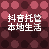 抖音托管本地生活服务方案：小店30天从0到127单复盘