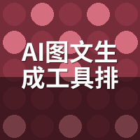 AI图文生成工具排行榜2026：10款横评，出图速度差距惊人