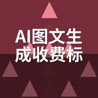 AI图文生成收费标准对比：按张、包月还是API？哪种最坑