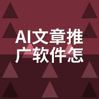 AI文章推广软件怎么收费？2026价格对比与避坑指南
