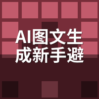 AI图文生成新手避坑指南：我3次被判原创度低的教训