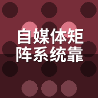 自媒体矩阵系统靠谱吗？我花2万买来的5个误区