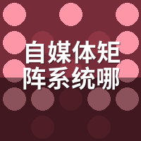 自媒体矩阵系统哪个软件好用？我只留这2个