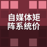 自媒体矩阵系统价格一般多少？3千到10万的档位怎么选