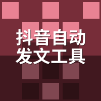 抖音自动发文工具有免费的吗？我实测7家后劝你别碰